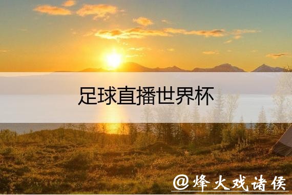 优酷世界杯直播靠谱吗？是否真的免费？