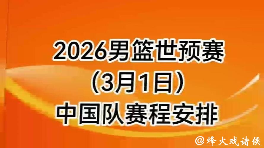 全程锁定2026男篮世界杯预选赛直播精彩时刻